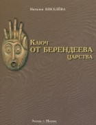Наталья Киселева - Ключ от Берендеева царства
