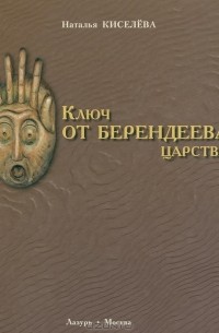 Наталья Киселева - Ключ от Берендеева царства