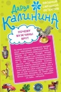 Дарья Калинина - Почему мужчины врут. Амазонки под черными парусами (сборник)