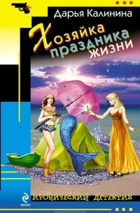 Хозяйка праздника жизни