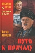 Виктор Конецкий - Путь к причалу