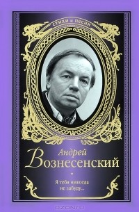 Андрей Вознесенский - Я тебя никогда не забуду…