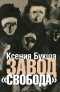 Ксения Букша - Завод "Свобода"