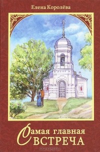 Самая главная встреча