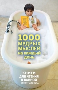 Андрей Колесник - 1000 мудрых мыслей на каждый день