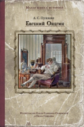 Александр Пушкин - Евгений Онегин