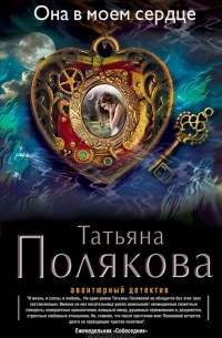 Татьяна Полякова - Она в моем сердце
