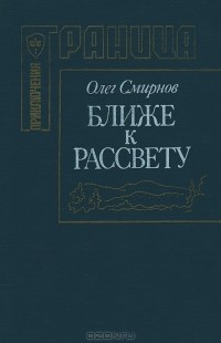 Олег Смирнов - Ближе к рассвету