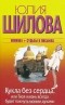 Юлия Шилова - Кукла без сердца, или Твоя жизнь всегда будет пахнуть моими духами