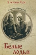 Владимир Афиногенов - Белые лодьи