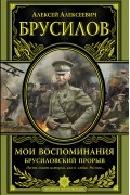 Мои воспоминания. Брусиловский прорыв