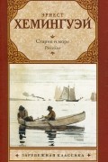 Эрнест Хемингуэй - Старик и море. Рассказы (сборник)