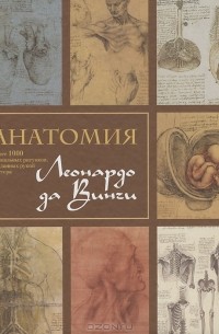  - Анатомия Леонардо