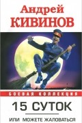 Андрей Кивинов - 15 суток, или Можете жаловаться