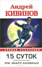 Андрей Кивинов - 15 суток, или Можете жаловаться