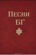 Борис Гребенщиков - Песни БГ
