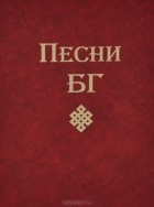 Борис Гребенщиков - Песни БГ