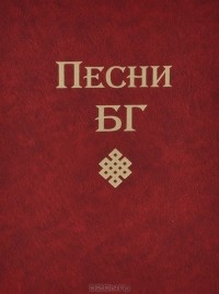 Борис Гребенщиков - Песни БГ