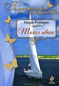 Нора Робертс - Тихая гавань