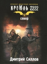 Дмитрий Силлов - Кремль 2222. Север