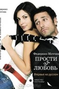 Прости за любовь