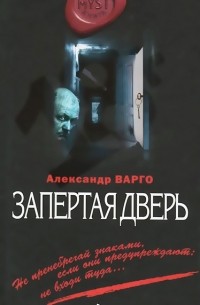 Александр Варго - Запертая дверь