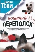 Дорин Тови - Кошачий переполох: Появление Сесса. Новые кошки в доме (сборник)
