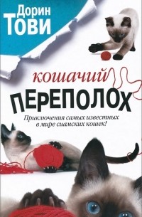 Дорин Тови - Кошачий переполох: Появление Сесса. Новые кошки в доме (сборник)