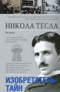 Михаил Ишков - Никола Тесла. Изобретатель тайн