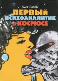 Олег Попов - Первый психоаналитик в космосе (сборник)