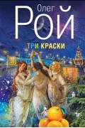 Олег Рой - Три краски