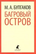 Багровый остров
