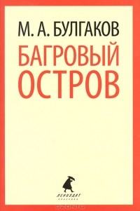 Михаил Булгаков - Багровый остров (сборник)