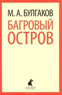 Михаил Булгаков - Багровый остров (сборник)