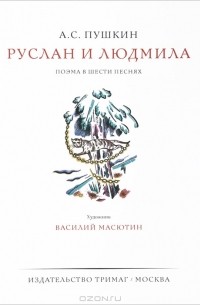 Александр Пушкин - Руслан и Людмила