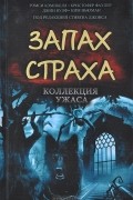 без автора - Запах страха. Коллекция ужаса (сборник)
