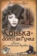 Сонька-Золотая Ручка. Тайна знаменитой воровки