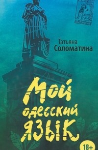 Татьяна Соломатина - Мой одесский язык