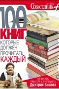 Дмитрий Быков - 100 книг, которые должен прочитать каждый
