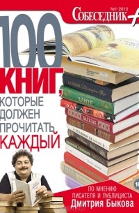 Дмитрий Быков - 100 книг, которые должен прочитать каждый