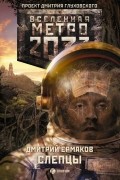 Дмитрий Ермаков - Метро 2033: Слепцы