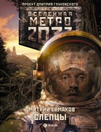 Дмитрий Ермаков - Метро 2033: Слепцы