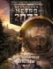 Дмитрий Ермаков - Метро 2033: Слепцы
