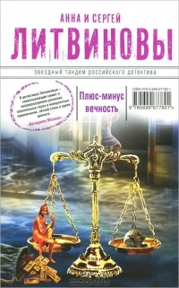 Анна Литвинова, Сергей Литвинов - Плюс-минус вечность