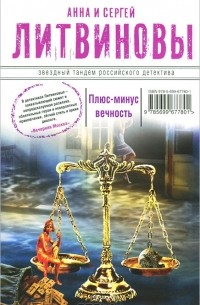 Анна Литвинова, Сергей Литвинов - Плюс-минус вечность