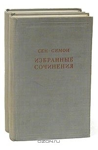 Анри де Сен-Симон - Сен-Симон. Избранные сочинения в двух томах