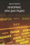 Диана Берлин - Неформат, или Дни радио