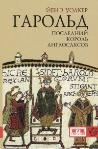 Йен В. Уолкер - Гарольд. Последний король англосаксов