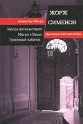 Мегрэ путешествует. Мегрэ в Виши. Грошовый кабачок