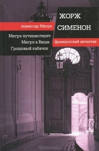 Мегрэ путешествует. Мегрэ в Виши. Грошовый кабачок